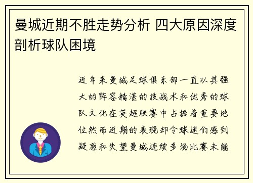 曼城近期不胜走势分析 四大原因深度剖析球队困境