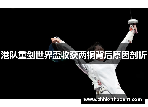 港队重剑世界盃收获两铜背后原因剖析