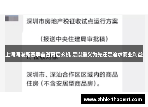上海海港新赛季首签背后玄机 是以重义为先还是追求商业利益