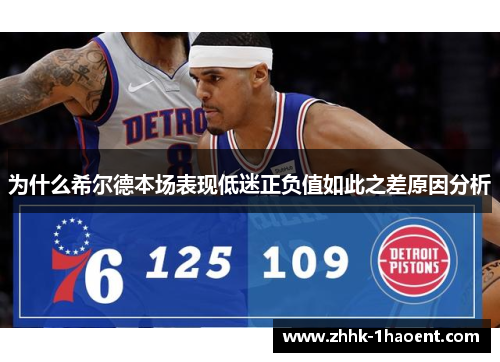 为什么希尔德本场表现低迷正负值如此之差原因分析