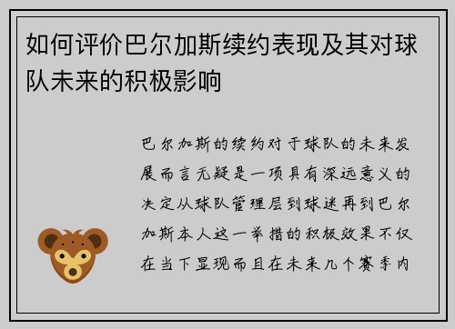 如何评价巴尔加斯续约表现及其对球队未来的积极影响