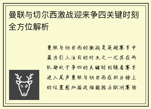 曼联与切尔西激战迎来争四关键时刻全方位解析