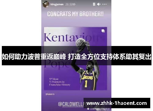 如何助力波普重返巅峰 打造全方位支持体系助其复出