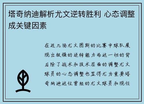 塔奇纳迪解析尤文逆转胜利 心态调整成关键因素
