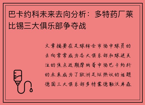 巴卡约科未来去向分析：多特药厂莱比锡三大俱乐部争夺战