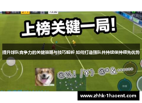 提升球队竞争力的关键策略与技巧解析 如何打造强队并持续保持领先优势