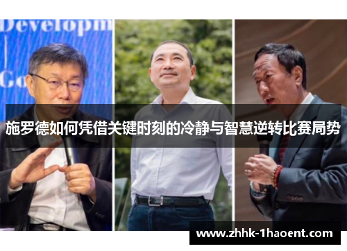 施罗德如何凭借关键时刻的冷静与智慧逆转比赛局势