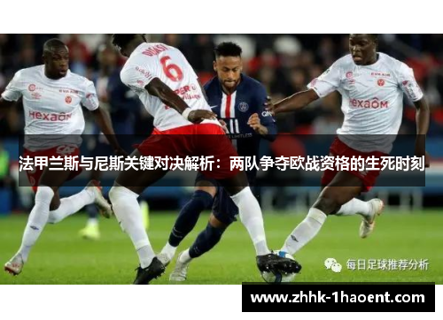 法甲兰斯与尼斯关键对决解析：两队争夺欧战资格的生死时刻