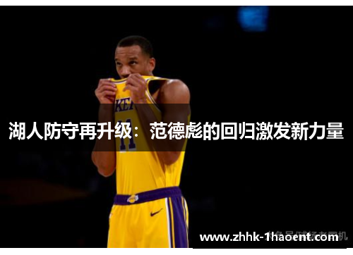 湖人防守再升级：范德彪的回归激发新力量