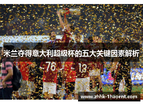 米兰夺得意大利超级杯的五大关键因素解析