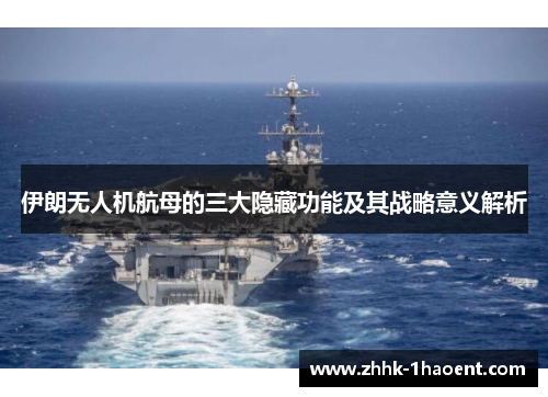 伊朗无人机航母的三大隐藏功能及其战略意义解析
