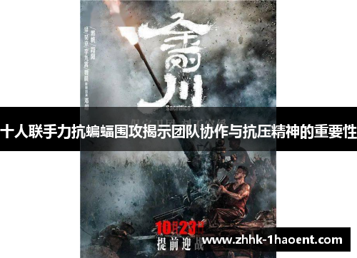 十人联手力抗蝙蝠围攻揭示团队协作与抗压精神的重要性