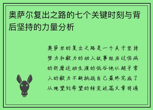 奥萨尔复出之路的七个关键时刻与背后坚持的力量分析