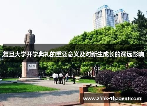 复旦大学开学典礼的重要意义及对新生成长的深远影响