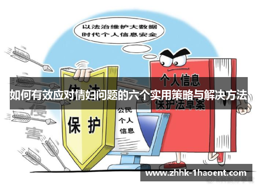 如何有效应对情妇问题的六个实用策略与解决方法