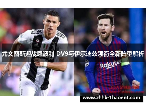 尤文图斯迎战恩波利 DV9与伊尔迪兹领衔全新阵型解析