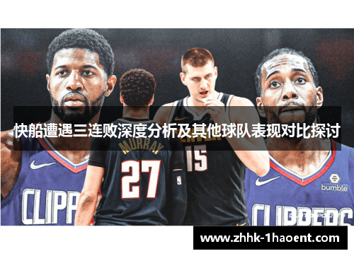 快船遭遇三连败深度分析及其他球队表现对比探讨