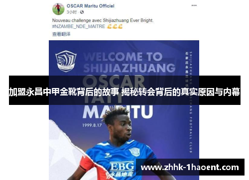加盟永昌中甲金靴背后的故事 揭秘转会背后的真实原因与内幕