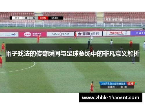 帽子戏法的传奇瞬间与足球赛场中的非凡意义解析