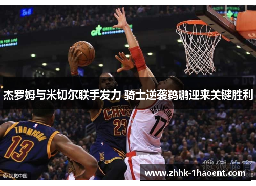 杰罗姆与米切尔联手发力 骑士逆袭鹈鹕迎来关键胜利