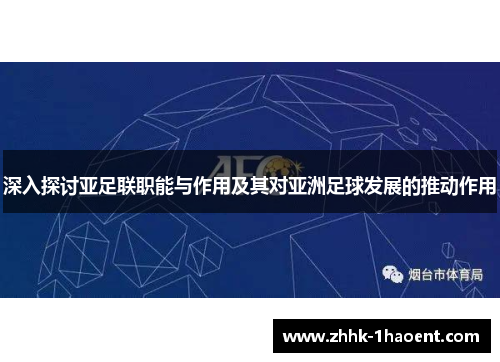 深入探讨亚足联职能与作用及其对亚洲足球发展的推动作用