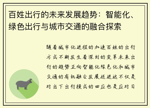 百姓出行的未来发展趋势：智能化、绿色出行与城市交通的融合探索