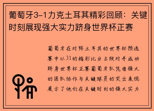 葡萄牙3-1力克土耳其精彩回顾：关键时刻展现强大实力跻身世界杯正赛