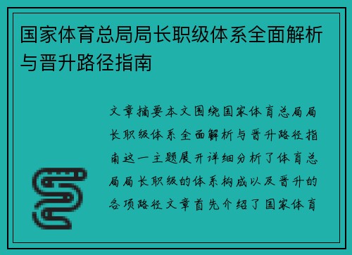 国家体育总局局长职级体系全面解析与晋升路径指南