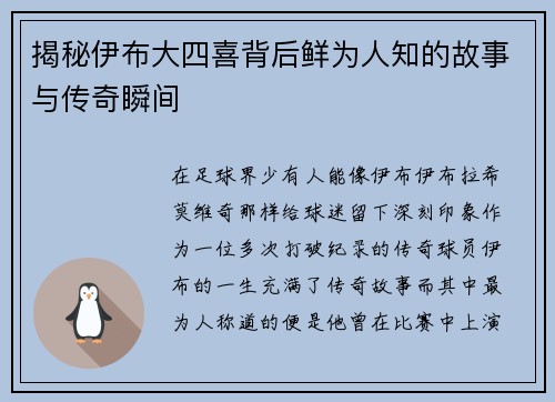 揭秘伊布大四喜背后鲜为人知的故事与传奇瞬间