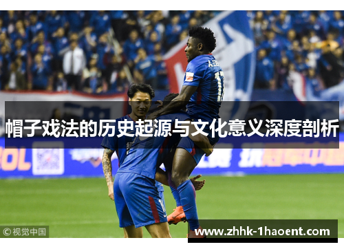 帽子戏法的历史起源与文化意义深度剖析
