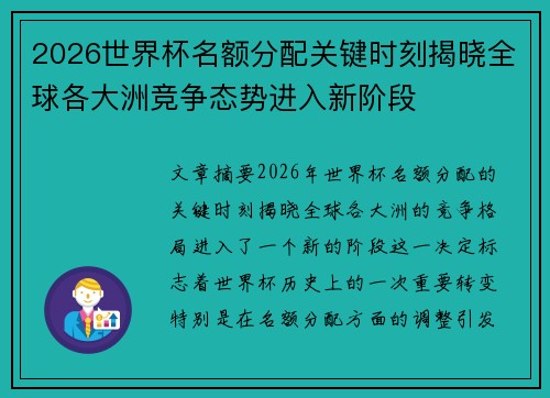 2026世界杯名额分配关键时刻揭晓全球各大洲竞争态势进入新阶段