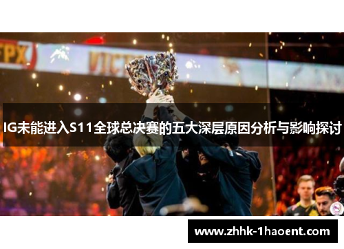 IG未能进入S11全球总决赛的五大深层原因分析与影响探讨
