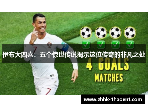 伊布大四喜：五个惊世传说揭示这位传奇的非凡之处