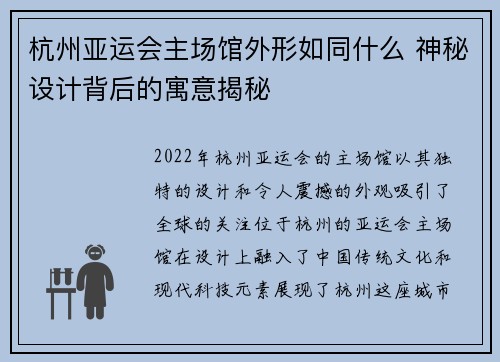 杭州亚运会主场馆外形如同什么 神秘设计背后的寓意揭秘