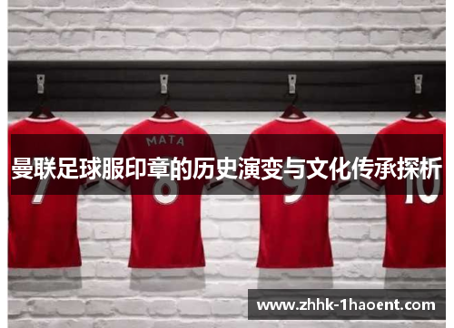 曼联足球服印章的历史演变与文化传承探析