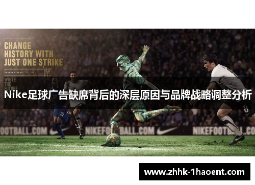 Nike足球广告缺席背后的深层原因与品牌战略调整分析