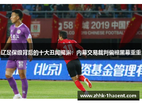 辽足保级背后的十大丑闻揭露：内幕交易裁判偏袒黑幕重重