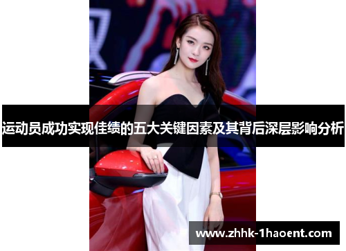 运动员成功实现佳绩的五大关键因素及其背后深层影响分析
