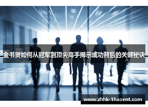 金书贤如何从冠军到顶尖高手揭示成功背后的关键秘诀