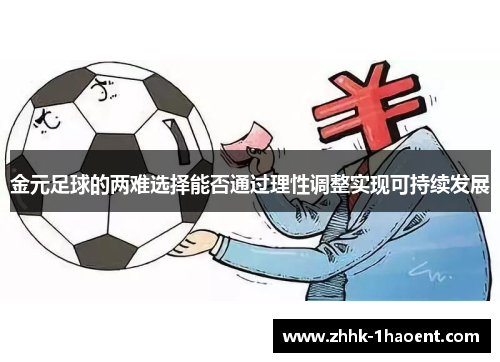 金元足球的两难选择能否通过理性调整实现可持续发展