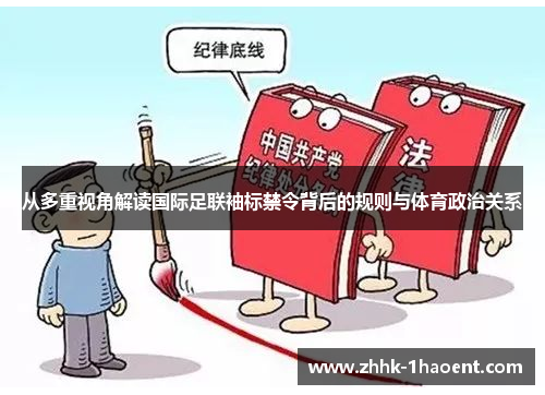 从多重视角解读国际足联袖标禁令背后的规则与体育政治关系