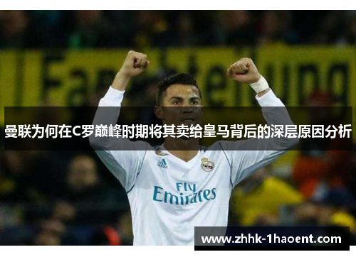 曼联为何在C罗巅峰时期将其卖给皇马背后的深层原因分析