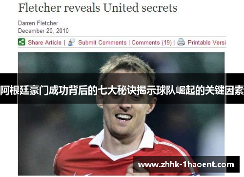 阿根廷豪门成功背后的七大秘诀揭示球队崛起的关键因素