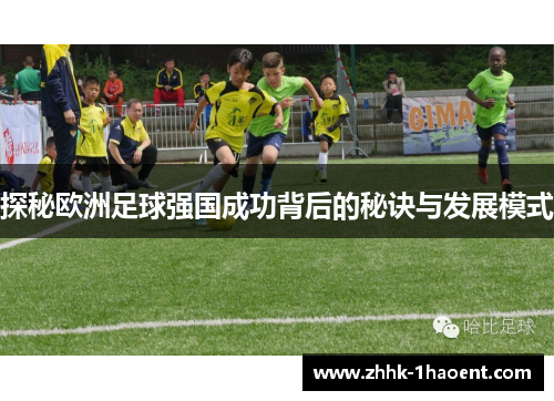 探秘欧洲足球强国成功背后的秘诀与发展模式