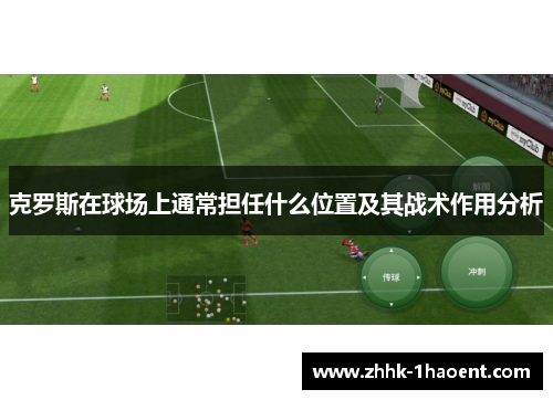 克罗斯在球场上通常担任什么位置及其战术作用分析