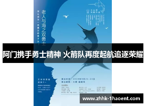 阿门携手勇士精神 火箭队再度起航追逐荣耀 阿门携手勇士精神 火箭队再度起航追逐荣耀