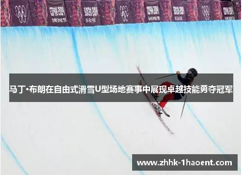 马丁·布朗在自由式滑雪U型场地赛事中展现卓越技能勇夺冠军