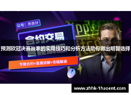 预测欧冠决赛赢家的实用技巧和分析方法助你做出明智选择