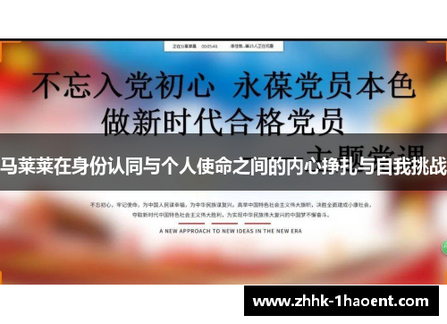 马莱莱在身份认同与个人使命之间的内心挣扎与自我挑战