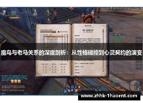 魔鸟与老马关系的深度剖析：从性格碰撞到心灵契约的演变